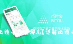 比特币钱包的比特币存在