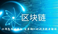 从钱包到区块链：交易确