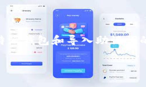 
  b特派钱包助记词导入到哪些钱包？全面指南与常见问题解答 / 
 guanjianci  b特派钱包, 助记词, 钱包导入, 加密货币 /guanjianci 

在各类加密货币钱包中，助记词是一项非常重要的安全功能。它不仅是用来备份和恢复钱包的重要工具，也是保护用户资产安全的第一道防线。本文将围绕b特派钱包的助记词导入到哪些钱包，进行详细的分析和介绍。我们将讨论相关背景、步骤、以及操作过程中的注意事项，同时解答一些常见问题，确保用户在使用时能够更加得心应手。

什么是助记词？
助记词，又称为助记码，是一组随机生成的单词，通常由12、15、18、21或24个单词组成。其基本功能是帮助用户记住私钥，因为私钥是访问加密资产的唯一钥匙。助记词通过特定的算法生成，当用户恢复钱包时，只需输入助记词，即可重新获得对资产的访问权限。

助记词是基于BIP39标准生成的，这意味着任何合规的加密钱包都应该能够使用这个助记词来恢复其对应的资产。这为钱包间的切换提供了极大的便利。

b特派钱包的特点
b特派钱包是一款支持多种加密货币的数字钱包，主要面向希望简化和安全管理数字资产的用户。其主要特点包括：
ul
    listrong多种币种支持：/strongb特派钱包支持多种主流和小众币种，能够满足不同用户的需求。/li
    listrong安全性强：/strong采用多重加密技术，确保用户的资产安全。/li
    listrong用户友好：/strong界面简洁，操作便捷，适合各类用户使用，尤其是那些非技术性用户。/li
/ul

b特派钱包助记词导入到哪些钱包？
根据助记词的通用性，b特派钱包的助记词可以导入到多款兼容的加密货币钱包。以下是一些支持b特派钱包助记词的常见钱包：
ul
    listrongMetaMask：/strong作为以太坊的主流钱包之一，MetaMask支持导入多种助记词，用户可以快速获取以太坊及其ERC-20代币。/li
    listrongTrust Wallet：/strongTrust Wallet是一个多链钱包，用户可以通过助记词轻松恢复他们的b特派钱包资产。/li
    listrongCoinomi：/strongCoinomi是一个支持1000多种币种的钱包，该钱包同样支持助记词导入功能，让用户方便地切换钱包。/li
    listrongExodus：/strongExodus是一个用户友好的桌面及移动钱包，支持助记词的导入，助力用户轻松访问他们的资产。/li
/ul

在导入助记词前，用户需要确保选择的钱包与b特派钱包有效兼容，以避免因兼容性问题导致资产丢失。

助记词导入步骤
导入b特派钱包的助记词到其他钱包通常遵循相似的步骤，以下以MetaMask为例进行说明：
ol
    listrong下载Metamask：/strong在移动设备或桌面上下载并安装MetaMask钱包。/li
    listrong选择“导入钱包”：/strong打开MetaMask后，选择“导入钱包”，进入助记词输入页面。/li
    listrong输入助记词：/strong按顺序输入b特派钱包中的助记词，确保没有拼写错误。/li
    listrong设置密码：/strong导入后，用户需要设置一个安全的密码保护钱包。/li
    listrong完成导入：/strong最后，确认导入信息，等待钱包完成同步，这时用户将能够看到其所有的资产。/li
/ol

导入过程中，请确保在安全的环境中进行操作，避免在公共平台输入助记词，以防信息泄露。

安全性和注意事项
导入助记词是一项重要操作，用户在操作过程中应保持高度警惕，注意以下几点：
ul
    listrong确保钱包来源正当：/strong在导入助记词前，确认所选钱包是官方版本，并从官方网站获取。/li
    listrong备份助记词：/strong在进行操作前，请确保你有助记词的安全备份，避免在导入过程中出现意外情况导致助记词丢失。/li
    listrong关闭不必要的网络连接：/strong进行助记词导入时，尽量在私密网络环境中操作，避免使用公共Wi-Fi。/li
    listrong避免分享助记词：/strong任何情况下，不要通过社交软件、电邮或其他途径分享你的助记词，以保护个人资产。/li
/ul

相关问题解答

问题1：如何确认导入成功？
在导入助记词到新的钱包后，用户可以通过以下方式确认导入是否成功：
ul
    listrong检查主界面：/strong打开钱包后，用户应该能够在主界面看到所有的资产和余额。/li
    listrong交易记录确认：/strong查看历史交易记录，确认先前在b特派钱包上的交易是否已成功体现于新钱包中。/li
    listrong发送小金额测试：/strong为确保新钱包操作正常，用户可以尝试发送一个小金额的资产，然后查看是否成功。/li
/ul
如果在导入后没有看到资产，用户需要再次检查助记词的输入是否准确，以及钱包的兼容性。

问题2：助记词丢失后如何找回资产？
如果用户不慎丢失了助记词，找回资产的可能性会非常低，因为助记词是恢复钱包的关键。如果确实需要找回资产，可以尝试以下方法：
ul
    listrong查看备份：/strong如果用户在设置钱包时有备份，检查备份文件是否存在，可以使用备份中的助记词。/li
    listrong联系支持团队：/strong通过各钱包提供的客户服务渠道，询问是否有办法恢复账户，但通常情况下，他们无法恢复助记词。/li
    listrong利用选择的安全设备：/strong如果在硬件钱包上生成了助记词，并且仍在安全设备上，可以尝试通过设备恢复钱包。/li
/ul
因此，在创建钱包时，强烈建议用户妥善保管助记词，最好选择一个安全的地点进行记录，比如保险箱等。

问题3：助记词和私钥的区别是什么？
助记词和私钥都与加密货币的管理息息相关，但两者是有本质区别的：
ul
    listrong定义：/strong助记词是一组单词，用于辅助记忆和恢复私钥；而私钥是访问和管理加密资金的秘密数字。/li
    listrong使用场景：/strong助记词一般用于备份和恢复钱包，而私钥用于直接进行交易。/li
    listrong安全性：/strong在可能的情况下，助记词的安全性相对较高，因为其自然语言形式更容易记住，而私钥往往是随机生成的长字符串。/li
/ul
总结来说，助记词是用户友好的安全恢复方式，而私钥是直观且基础的资产控制方式。在使用时要注意保护好这两者。

问题4：不同钱包的助记词兼容性如何？
在选择钱包时，助记词的兼容性是一个重要因素。虽然大多数主流钱包都支持BIP39标准，但部分钱包可能会使用不同的协议。以下是几个要点：
ul
    listrongBIP39标准：/strong大部分支持此标准的钱包通常都可以导入其他钱包的助记词。/li
    listrong钱包类型：/strong热钱包、冷钱包和硬件钱包之间可能存在兼容性差异，用户需仔细研究所选钱包的文档。/li
    listrong用户体验：/strong有些钱包提供直接导入功能，而有些钱包可能需要手动输入单词，这也会对用户体验形成影响。/li
/ul
重要的是在选择钱包之前，确保其兼容性以避免资产损失。

问题5：可以将助记词导入到多个钱包吗？
是的，用户可以将同一个助记词导入到多个兼容的钱包中。导入到多个钱包时的注意事项包括：
ul
    listrong资产分散：/strong通过多个钱包来管理资产可以提高安全性和备份的可靠性。/li
    listrong同步与更新：/strong在多个钱包中使用同一个助记词，用户需要注意资产的同步和更新，尤其是在进行交易后。/li
    listrong注意安全：/strong一旦助记词被多次使用，若其中一个钱包受到攻击，可能会增加其它钱包资产的风险。/li
/ul
因此，虽然可以进行多个钱包导入，用户依然应该小心操作，确保保护好助记词的安全。

问题6：助记词导入后如何安全保管？
导入助记词后，安全管理和保管是极为重要的，以下是安全保管助记词的几种方法：
ul
    listrong纸质记录：/strong将助记词写在纸上，并保存在一个安全、隐蔽的位置，如保险箱中。/li
    listrong数字加密：/strong如果选择数字保存，可以考虑使用加密文件，将助记词存储在加密的文件中，并定期备份。/li
    listrong远离电子设备：/strong尽量避免在上传、发送或存储助记词至互联网或个人设备中，以降低被黑客攻击的机会。/li
/ul
重要的是，始终将助记词视为私人和机密信息，并给予适当的保护，确保资产的长期安全。

整体而言，了解和掌握助记词的导入方法、兼容性、以及安全注意事项，对用户安全管理其加密资产至关重要。希望本文的详细介绍和回答，能为用户在使用b特派钱包和导入助记词的全过程中提供有价值的信息。
```

以上内容为一个符合用户需求和的及详细介绍。如果你有其他特定要求或想要更改内容，请告诉我！