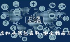 如何防范虚拟币钱包盗取
