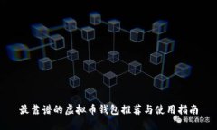 最靠谱的虚拟币钱包推荐