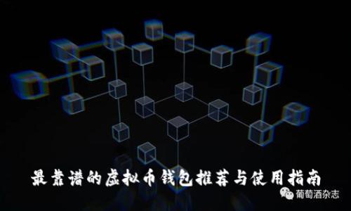 最靠谱的虚拟币钱包推荐与使用指南