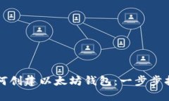 如何创建以太坊钱包：一