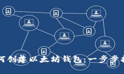 如何创建以太坊钱包：一步步指南