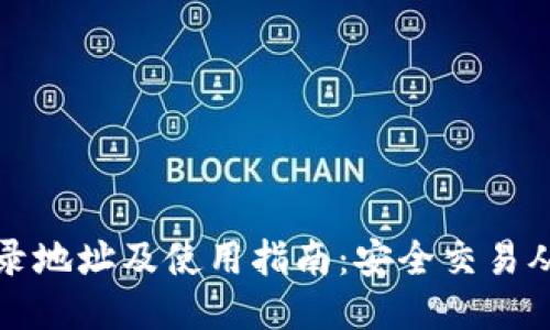 比特派登录地址及使用指南：安全交易从这里开始