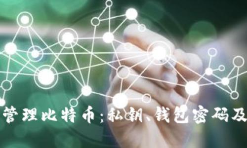 如何安全管理比特币：私钥、钱包密码及最佳实践