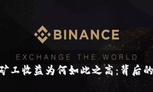 深入探讨Bitpie矿工收益为何如此之高：背后的原因与未来趋势