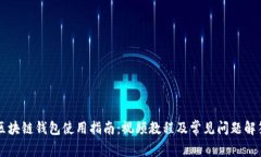 区块链钱包使用指南：视