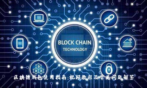 区块链钱包使用指南：视频教程及常见问题解答