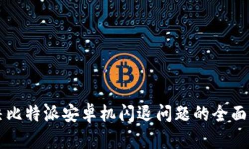 解决比特派安卓机闪退问题的全面指南