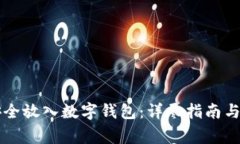 虚拟币如何安全放入数字