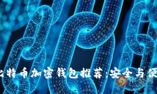 2023年比特币加密钱包推荐：安全与便利的选择