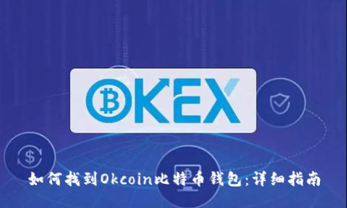 如何找到Okcoin比特币钱包：详细指南