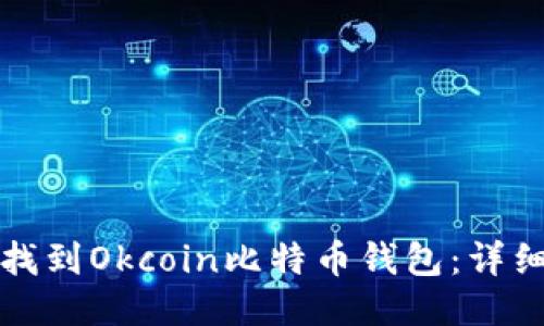 如何找到Okcoin比特币钱包：详细指南