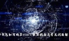 TP钱包如何购买USDT：最新