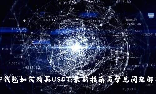 TP钱包如何购买USDT：最新指南与常见问题解答