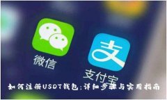 如何注册USDT钱包：详细步