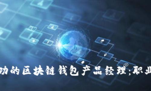 如何成为一名成功的区块链钱包产品经理：职业发展与技能要求