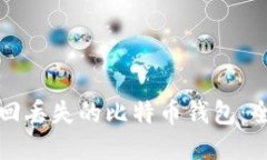 如何找回丢失的比特币钱