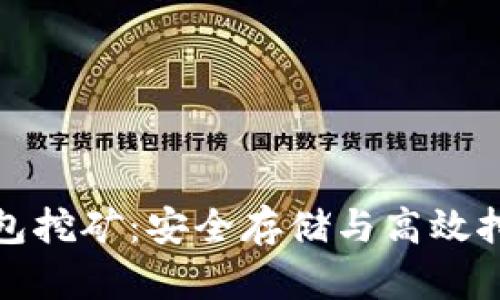 比特币硬件钱包挖矿：安全存储与高效挖矿的完美结合
