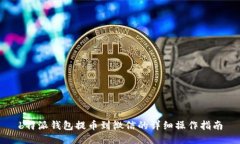 b特派钱包提币到微信的详