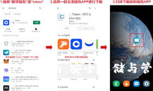 USDT钱包官方版下载指南：安全存储与管理你的数字资产