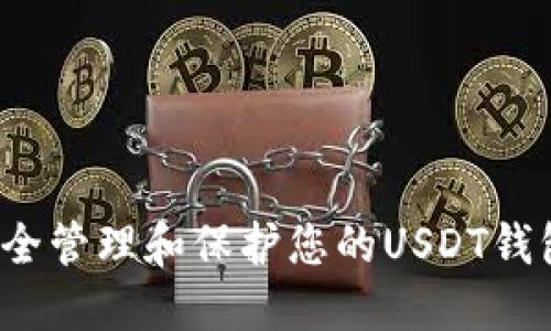 如何安全管理和保护您的USDT钱包私钥？