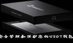 如何安全管理和保护您的