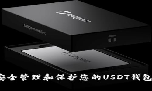 如何安全管理和保护您的USDT钱包私钥？