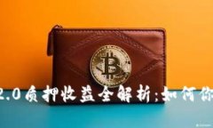 比特派ETH2.0质押收益全解