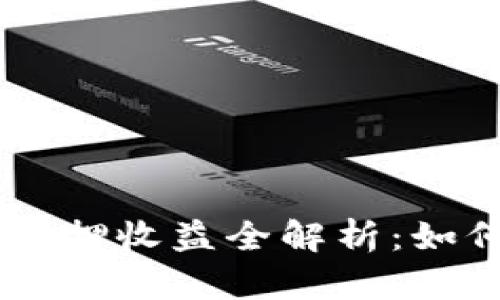 比特派ETH2.0质押收益全解析：如何你的投资回报