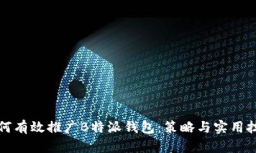 如何有效推广B特派钱包：策略与实用技巧