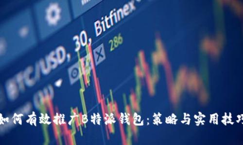 如何有效推广B特派钱包：策略与实用技巧