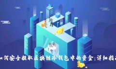 如何安全提取区块链冷钱