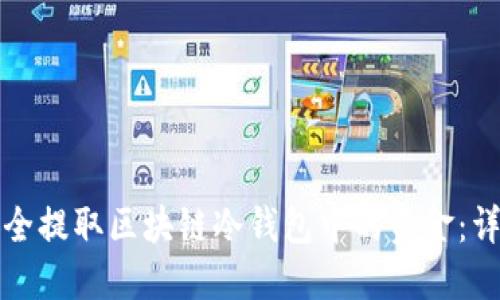 如何安全提取区块链冷钱包中的资金：详细指南