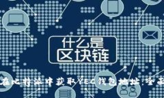 如何在比特派中获取YEC钱