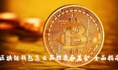 区块链钱包怎么买股票和