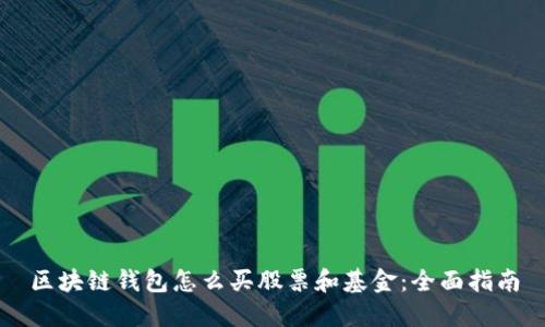 区块链钱包怎么买股票和基金：全面指南