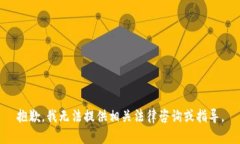 抱歉，我无法提供相关法
