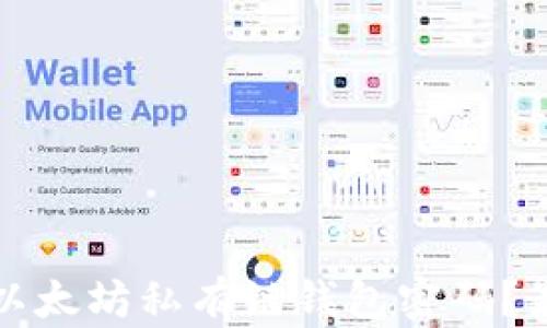 
如何安全管理以太坊私有链钱包密码？最佳实践与技巧