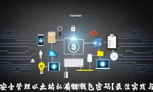 
如何安全管理以太坊私有链钱包密码？最佳实践与技巧