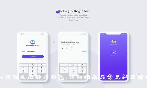 如何创立比特币钱包：详细指南与常见问题解析