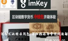 如何创立比特币钱包：详
