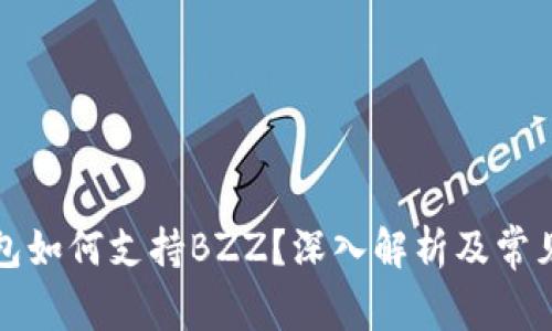 比特派钱包如何支持BZZ？深入解析及常见问题解答