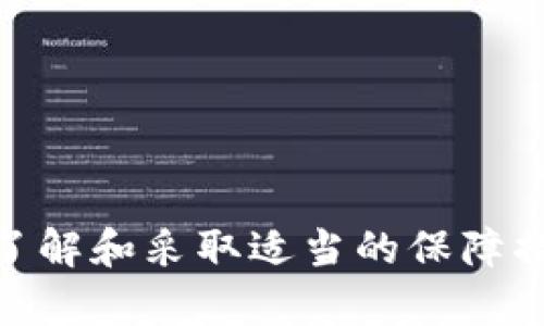 比特派被盗容易找回来吗？破解数字资产安全的谜团

比特派,数字资产安全,虚拟货币,比特币盗窃/guanjianci

在数字货币的蓬勃发展中，比特派作为一款广受欢迎的虚拟货币钱包，其便捷性和安全性吸引了大量用户。然而，随着用户数量的增加，伴随而来的安全问题，尤其是被盗事件，成为了一个不容忽视的课题。很多人开始关注一个问题——比特派被盗容易找回来吗？本文将深入探讨数字资产安全、比特派的使用方法、被盗后应采取的措施，以及如何增强资产的保护力。

比特派的基本知识
比特派是一款以比特币为主的多币种数字钱包，旨在为用户提供安全、便捷的资产管理服务。它集交易、持有、转账等多种功能于一体，支持多种主流虚拟货币，用户可以通过手机应用进行管理和交易。
比特派采用多重加密技术，提供种子词备份等功能，用户可以更安全地管理自己的数字资产。但是，由于信息技术的不断进步，网络安全问题层出不穷，各类黑客攻击、诈骗和其他安全隐患逐渐显现，用户的资产安全面临着严峻挑战。

被盗后找回比特币的难度
比特币等虚拟货币一旦被盗，找回的难度极大。首先，因比特币的去中心化特性，当交易被确认后，无法通过传统银行的方式进行撤销。一旦盗贼成功将资金转移至自己的钱包，原用户几乎无法直接追踪到盗贼的身份和地址。
根据一些相关案例，一旦比特币转移到了未经验证的地址，资金就几乎无法追踪。这使得许多用户在遭遇盗窃后束手无策。在某些情况下，虽然可能会通过调查手段追踪到盗贼使用的某些交易所或平台，但大多数情况下，盗贼往往使用各种隐匿手段，导致调查难度加大。

遭遇比特派被盗后的应对措施
若不幸遭遇比特派被盗，用户应该采取以下措施：
ul
   li立即更改比特派的账户密码，并启用双重身份验证功能，以防止进一步被盗。/li
   li尽快联系比特派的客服，说明情况并寻求技术支持。虽然找回被盗资产的可能性很低，但获取帮助仍然是必要的。/li
   li收集所有相关证据，包括交易记录、邮件沟通等，为后续可能的法律行动做准备。/li
   li报告给当地执法机构或网络犯罪调查部门，虽然找回的可能性不大，但这些记录会帮助进一步的调查和预防。/li
   li在社交媒体或相关论坛上发布信息，警惕其他用户，以防止更大范围内的受害者出现。/li
/ul

如何增强比特派钱包的安全性
为了减少被盗的风险，用户在使用比特派钱包时应采取以下措施：
ul
   listrong定期备份种子词/strong：种子词是恢复钱包的重要凭证，用户应该妥善保存，不应该将其存储在电子设备中。/li
   listrong启用双重身份验证/strong：这能够大幅提高账户的安全性，即使密码被盗，攻击者也无法轻易登录。/li
   listrong更新应用程序/strong：确保使用的是比特派的最新版本，及时更新能够修复潜在的安全漏洞。/li
   listrong避免公共Wi-Fi/strong：在公共场所尽量避免使用公共Wi-Fi进行交易，以减少被截获的风险。/li
   listrong教育自己和他人/strong：了解最新的虚拟货币安全知识，加强对网络诈骗的识别能力。/li
/ul

借助法律途径追索资产的可能性
虽然追索被盗比特币的难度极大，但仍然可以借助法律途径尝试追回资产。用户应尽快收集证据，并寻求专业律师的帮助。如果比特币被转移到了某个交易所，用户有可能通过法律途径来冻结这些资产，尤其是在时间敏感的场合。
此外，许多国家和地区已经开始对虚拟货币的交易进行监管，这为受害者提供了一定的法律保护。用户应该了解当地的法律法规，学习在遇到网络犯罪时应采取的措施。

常见问题解答

h41. 比特派支持什么类型的虚拟货币？/h4
比特派基本上支持主流的虚拟货币，包括比特币、以太坊、莱特币等多种数字资产。用户可以在应用内查看具体支持的币种和相关信息。

h42. 比特派的安全性如何？/h4
比特派采用多重加密技术和冷存储等安全措施，理论上讲是相对安全的。但是安全问题依然取决于用户的使用习惯，操作不当可能导致资金损失。

h43. 如果忘记了种子词，怎么办？/h4
一旦忘记种子词，用户将失去对钱包中资产的控制权。因此，务必在首次创建钱包时妥善保存种子词。

h44. 比特派钱包对比其他钱包有哪些优势？/h4
比特派钱包的优势在于其用户友好的界面、多币种支持以及良好的社区反馈。同时，其加密技术也为用户提供了相对高的安全性。

h45. 被盗后会影响我的比特派账户吗？/h4
如果被盗仅仅是因密码泄露等人为因素，用户可及时修改密码和启用双重身份验证以保护账户安全。但如果是技术漏洞导致的，则可能会影响到账户的整体安全性。

h46. 有哪些防范盗窃措施？/h4
用户应定期更换密码，启用双重身份验证，定期备份种子词，并避免在公共Wi-Fi下进行交易，这些都是行之有效的防范措施。

总体而言，比特派被盗后找回的难度极大，但采取合理的预防措施以及迅速的应对策略可以有效降低资产被盗的风险。在这个数字资产安全日益凸显的问题上，多花时间了解和采取适当的保障措施，是每个比特派用户不可忽视的责任。