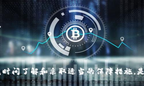 比特派被盗容易找回来吗？破解数字资产安全的谜团

比特派,数字资产安全,虚拟货币,比特币盗窃/guanjianci

在数字货币的蓬勃发展中，比特派作为一款广受欢迎的虚拟货币钱包，其便捷性和安全性吸引了大量用户。然而，随着用户数量的增加，伴随而来的安全问题，尤其是被盗事件，成为了一个不容忽视的课题。很多人开始关注一个问题——比特派被盗容易找回来吗？本文将深入探讨数字资产安全、比特派的使用方法、被盗后应采取的措施，以及如何增强资产的保护力。

比特派的基本知识
比特派是一款以比特币为主的多币种数字钱包，旨在为用户提供安全、便捷的资产管理服务。它集交易、持有、转账等多种功能于一体，支持多种主流虚拟货币，用户可以通过手机应用进行管理和交易。
比特派采用多重加密技术，提供种子词备份等功能，用户可以更安全地管理自己的数字资产。但是，由于信息技术的不断进步，网络安全问题层出不穷，各类黑客攻击、诈骗和其他安全隐患逐渐显现，用户的资产安全面临着严峻挑战。

被盗后找回比特币的难度
比特币等虚拟货币一旦被盗，找回的难度极大。首先，因比特币的去中心化特性，当交易被确认后，无法通过传统银行的方式进行撤销。一旦盗贼成功将资金转移至自己的钱包，原用户几乎无法直接追踪到盗贼的身份和地址。
根据一些相关案例，一旦比特币转移到了未经验证的地址，资金就几乎无法追踪。这使得许多用户在遭遇盗窃后束手无策。在某些情况下，虽然可能会通过调查手段追踪到盗贼使用的某些交易所或平台，但大多数情况下，盗贼往往使用各种隐匿手段，导致调查难度加大。

遭遇比特派被盗后的应对措施
若不幸遭遇比特派被盗，用户应该采取以下措施：
ul
   li立即更改比特派的账户密码，并启用双重身份验证功能，以防止进一步被盗。/li
   li尽快联系比特派的客服，说明情况并寻求技术支持。虽然找回被盗资产的可能性很低，但获取帮助仍然是必要的。/li
   li收集所有相关证据，包括交易记录、邮件沟通等，为后续可能的法律行动做准备。/li
   li报告给当地执法机构或网络犯罪调查部门，虽然找回的可能性不大，但这些记录会帮助进一步的调查和预防。/li
   li在社交媒体或相关论坛上发布信息，警惕其他用户，以防止更大范围内的受害者出现。/li
/ul

如何增强比特派钱包的安全性
为了减少被盗的风险，用户在使用比特派钱包时应采取以下措施：
ul
   listrong定期备份种子词/strong：种子词是恢复钱包的重要凭证，用户应该妥善保存，不应该将其存储在电子设备中。/li
   listrong启用双重身份验证/strong：这能够大幅提高账户的安全性，即使密码被盗，攻击者也无法轻易登录。/li
   listrong更新应用程序/strong：确保使用的是比特派的最新版本，及时更新能够修复潜在的安全漏洞。/li
   listrong避免公共Wi-Fi/strong：在公共场所尽量避免使用公共Wi-Fi进行交易，以减少被截获的风险。/li
   listrong教育自己和他人/strong：了解最新的虚拟货币安全知识，加强对网络诈骗的识别能力。/li
/ul

借助法律途径追索资产的可能性
虽然追索被盗比特币的难度极大，但仍然可以借助法律途径尝试追回资产。用户应尽快收集证据，并寻求专业律师的帮助。如果比特币被转移到了某个交易所，用户有可能通过法律途径来冻结这些资产，尤其是在时间敏感的场合。
此外，许多国家和地区已经开始对虚拟货币的交易进行监管，这为受害者提供了一定的法律保护。用户应该了解当地的法律法规，学习在遇到网络犯罪时应采取的措施。

常见问题解答

h41. 比特派支持什么类型的虚拟货币？/h4
比特派基本上支持主流的虚拟货币，包括比特币、以太坊、莱特币等多种数字资产。用户可以在应用内查看具体支持的币种和相关信息。

h42. 比特派的安全性如何？/h4
比特派采用多重加密技术和冷存储等安全措施，理论上讲是相对安全的。但是安全问题依然取决于用户的使用习惯，操作不当可能导致资金损失。

h43. 如果忘记了种子词，怎么办？/h4
一旦忘记种子词，用户将失去对钱包中资产的控制权。因此，务必在首次创建钱包时妥善保存种子词。

h44. 比特派钱包对比其他钱包有哪些优势？/h4
比特派钱包的优势在于其用户友好的界面、多币种支持以及良好的社区反馈。同时，其加密技术也为用户提供了相对高的安全性。

h45. 被盗后会影响我的比特派账户吗？/h4
如果被盗仅仅是因密码泄露等人为因素，用户可及时修改密码和启用双重身份验证以保护账户安全。但如果是技术漏洞导致的，则可能会影响到账户的整体安全性。

h46. 有哪些防范盗窃措施？/h4
用户应定期更换密码，启用双重身份验证，定期备份种子词，并避免在公共Wi-Fi下进行交易，这些都是行之有效的防范措施。

总体而言，比特派被盗后找回的难度极大，但采取合理的预防措施以及迅速的应对策略可以有效降低资产被盗的风险。在这个数字资产安全日益凸显的问题上，多花时间了解和采取适当的保障措施，是每个比特派用户不可忽视的责任。