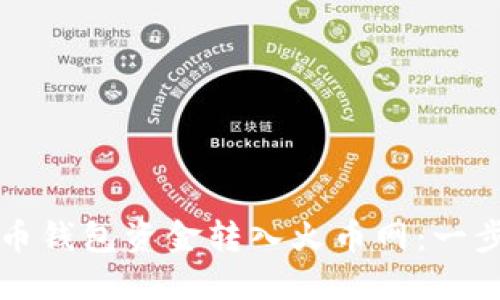 如何将比特币钱包资金转入火币网：一步步详细指南