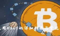 TP钱包使用USDT的详细指南