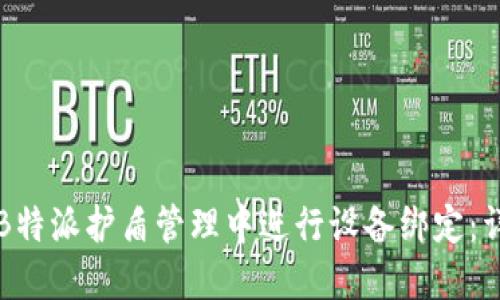 如何在B特派护盾管理中进行设备绑定：详细指南