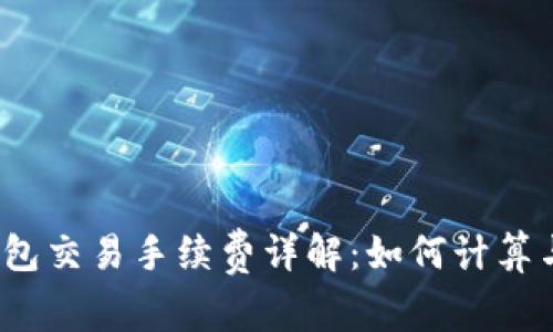 以太坊钱包交易手续费详解：如何计算与交易成本